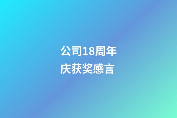 公司18周年庆获奖感言