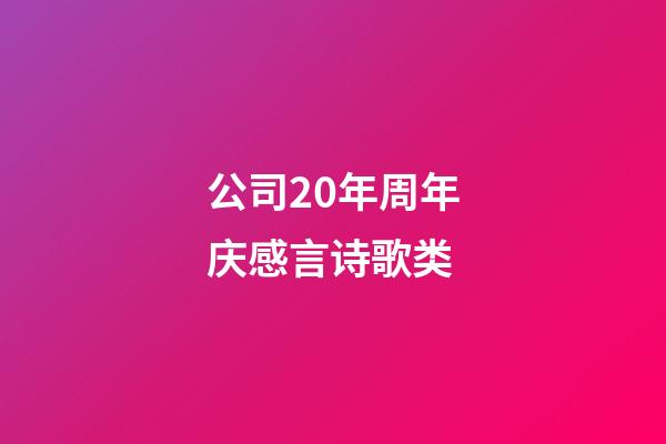 公司20年周年庆感言诗歌类