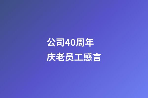 公司40周年庆老员工感言