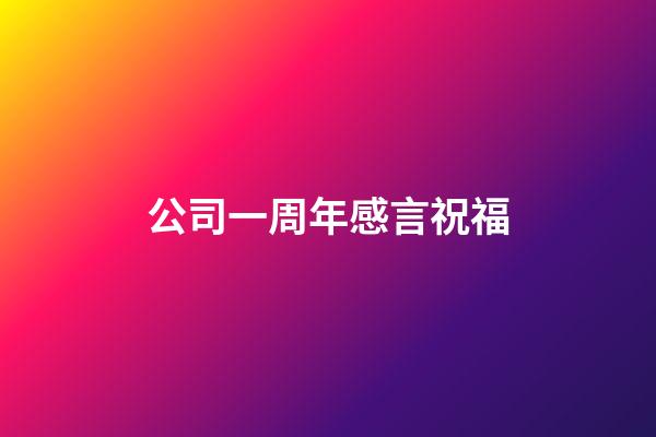 公司一周年感言祝福