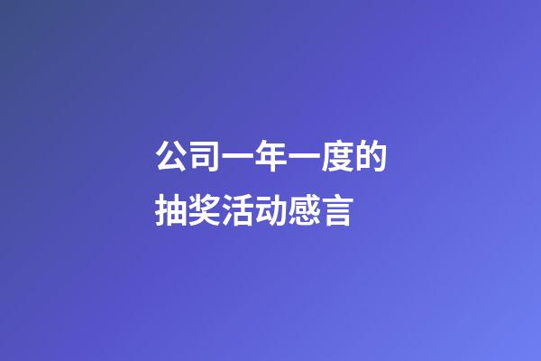 公司一年一度的抽奖活动感言