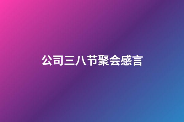 公司三八节聚会感言