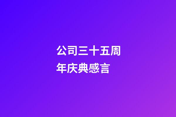 公司三十五周年庆典感言