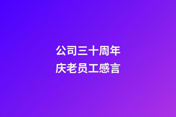 公司三十周年庆老员工感言