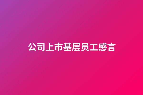 公司上市基层员工感言