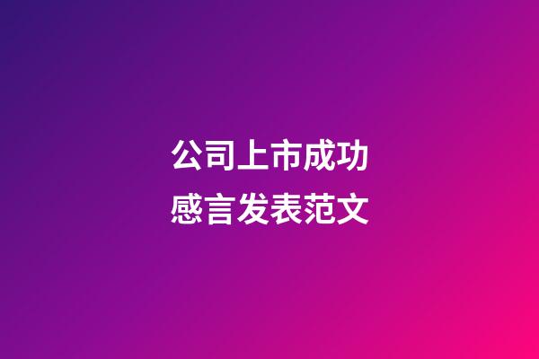 公司上市成功感言发表范文