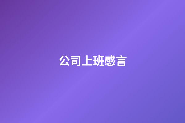 公司上班感言