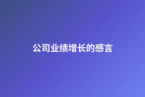 公司业绩增长的感言