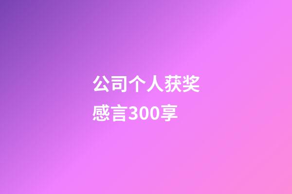 公司个人获奖感言300享