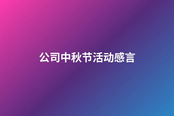 公司中秋节活动感言