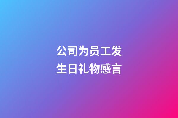 公司为员工发生日礼物感言