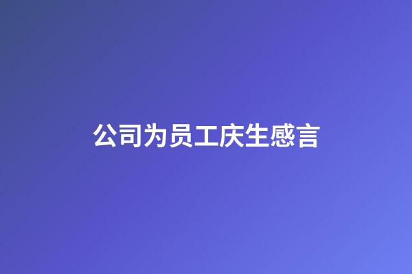 公司为员工庆生感言