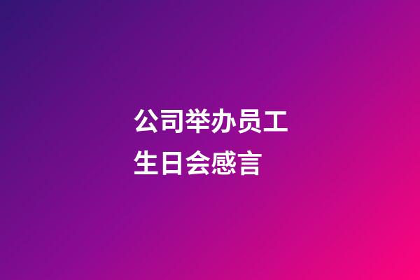 公司举办员工生日会感言