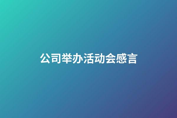 公司举办活动会感言