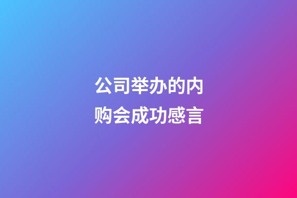 公司举办的内购会成功感言