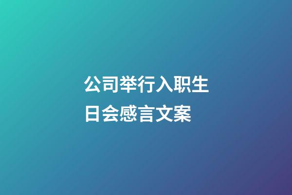 公司举行入职生日会感言文案