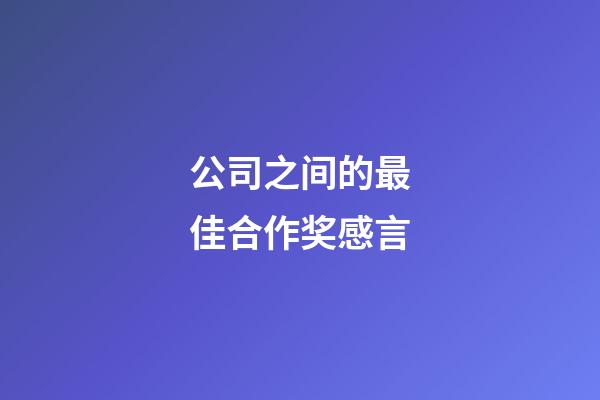 公司之间的最佳合作奖感言