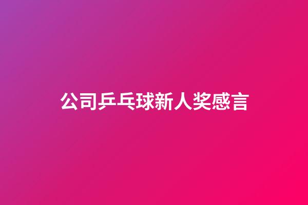 公司乒乓球新人奖感言