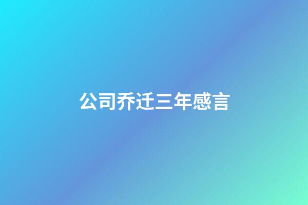 公司乔迁三年感言