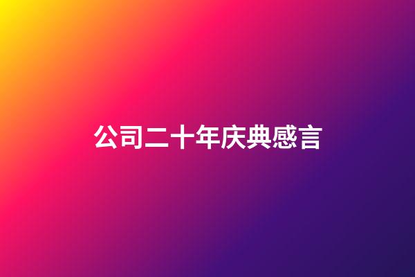 公司二十年庆典感言