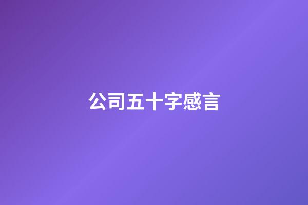 公司五十字感言