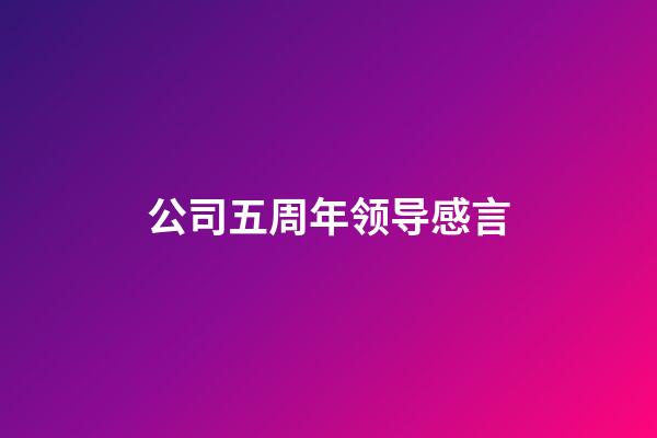 公司五周年领导感言