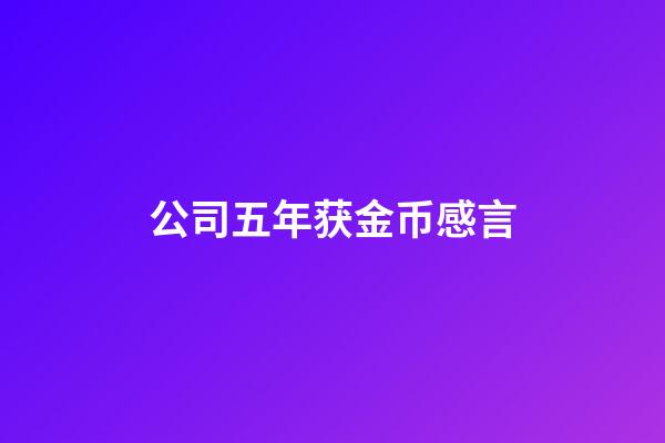 公司五年获金币感言