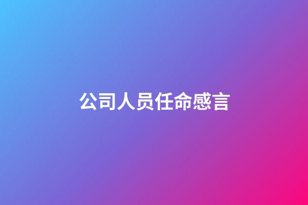 公司人员任命感言