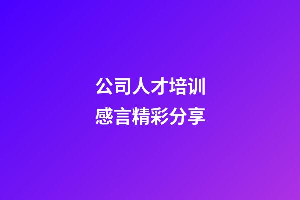 公司人才培训感言精彩分享