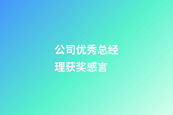 公司优秀总经理获奖感言