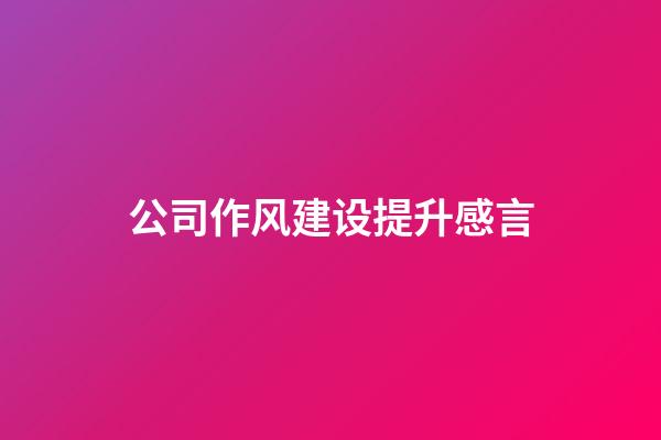 公司作风建设提升感言