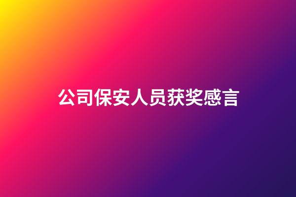 公司保安人员获奖感言