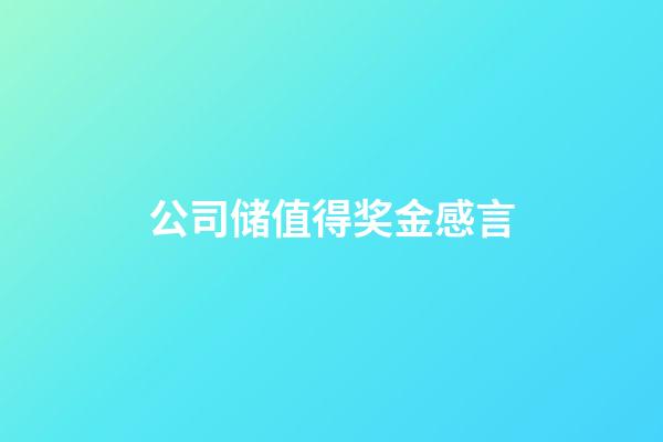 公司储值得奖金感言