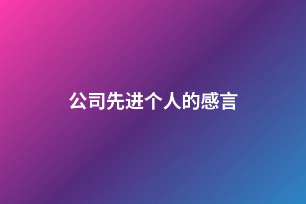 公司先进个人的感言