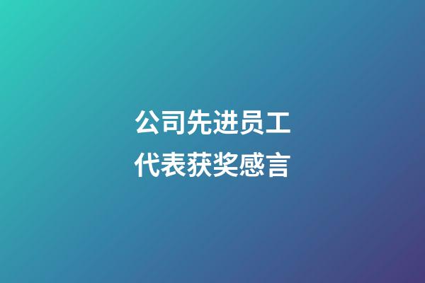 公司先进员工代表获奖感言