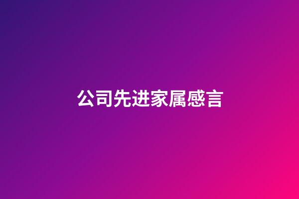 公司先进家属感言