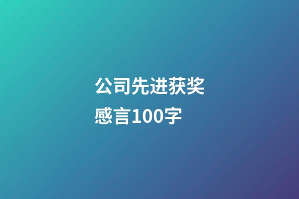 公司先进获奖感言100字