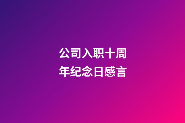 公司入职十周年纪念日感言