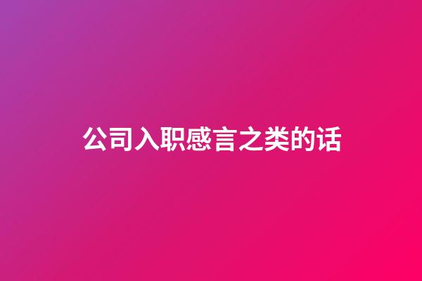 公司入职感言之类的话