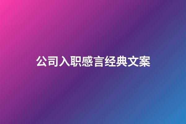 公司入职感言经典文案