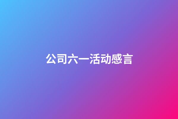 公司六一活动感言