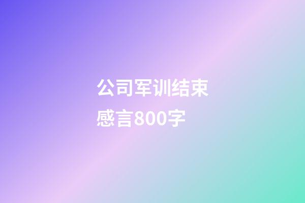 公司军训结束感言800字