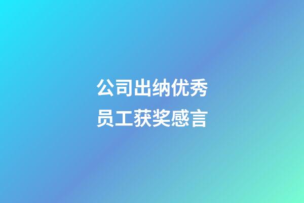 公司出纳优秀员工获奖感言