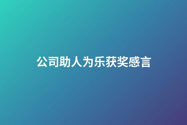 公司助人为乐获奖感言