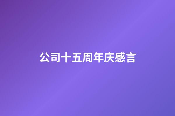 公司十五周年庆感言