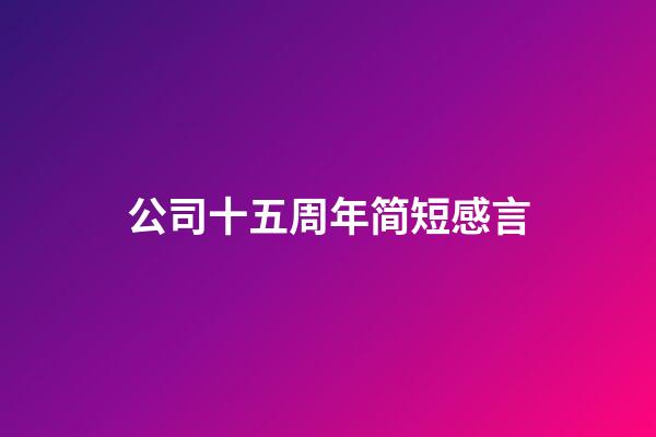 公司十五周年简短感言