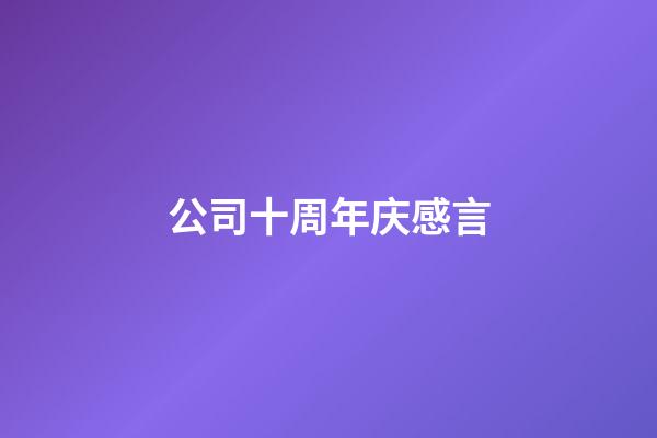 公司十周年庆感言