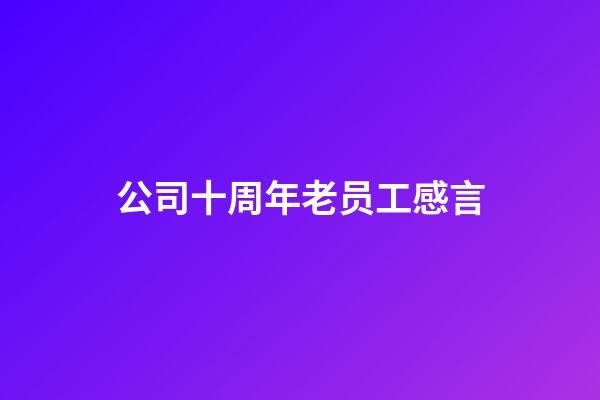 公司十周年老员工感言