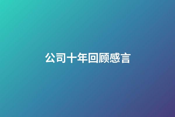 公司十年回顾感言