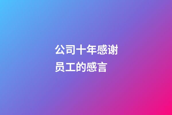 公司十年感谢员工的感言